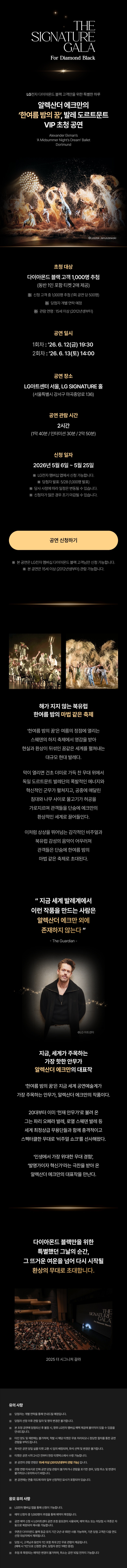 알렉산더 에크만의 '한여름 밤의 꿈', 발레 도르트문트 VIP 초청 공연 기획전 안내