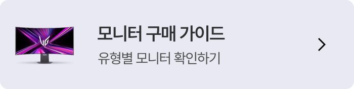 모니터 구매 가이드 유형별 모니터 확인하기
