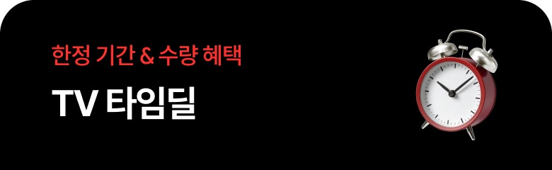 한정 기간 & 수량 혜택 TV 타임딜. 검은색 가로형 배경의 배너로, 우측에는 상단에 두 개의 은색 종과 받침대가 달린 빨간색 아날로그 탁상용 알람 시계 오브제가 배치되어 시간 제한이 있는 이벤트임을 시각적으로 강조하고 있습니다.