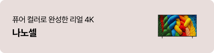 퓨어 컬러로 완성한​ 리얼 4K 나노셀​
