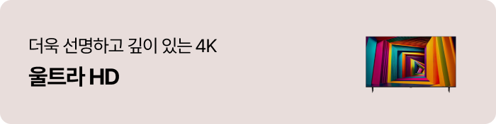 더욱 선명하고 깊이 있는 4K 울트라 HD