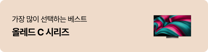 가장 많이 선택하는 베스트 올레드 C 시리즈