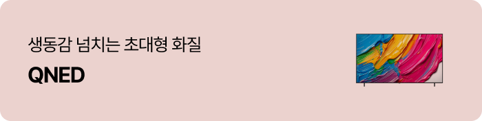 생동감 넘치는 초대형 화질 QNED
