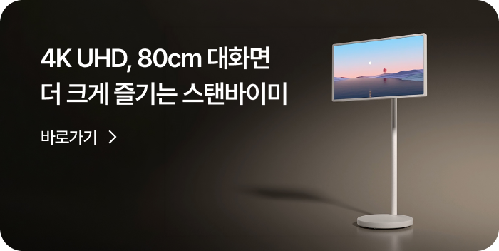 4K UHD, 80cm 대화면 더 크게 즐기는 스탠바이미