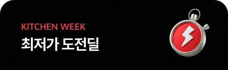 KITCHEN WEEK 최저가 도전딜