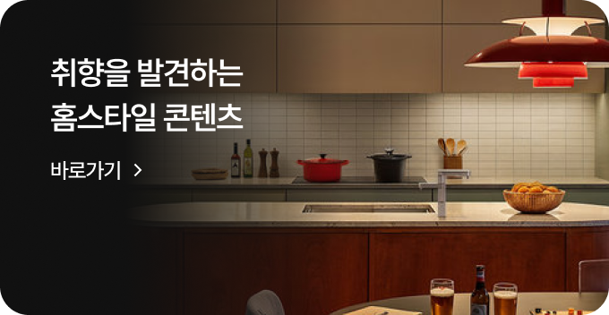 취향을 발견하는 홈스타일 콘텐츠 바로가기