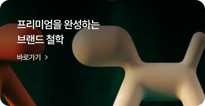 프리미엄을 완성하는 브랜드 철학 바로가기