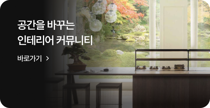 공간을 바꾸는 인테리어 커뮤니티 바로가기