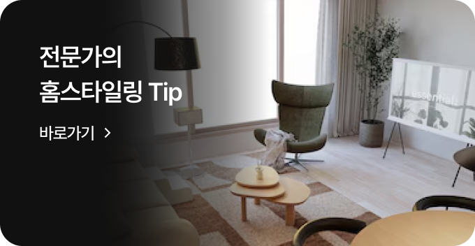 전문가의 홈스타일링 Tip 바로가기