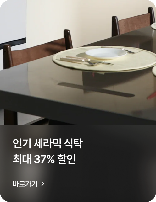 인기 세라믹 식탁 최대 37% 할인 바로가기
