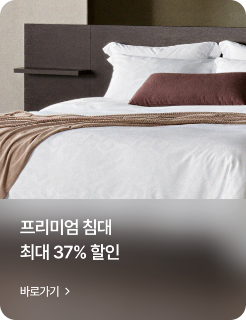 프리미엄 침대 최대 37% 할인