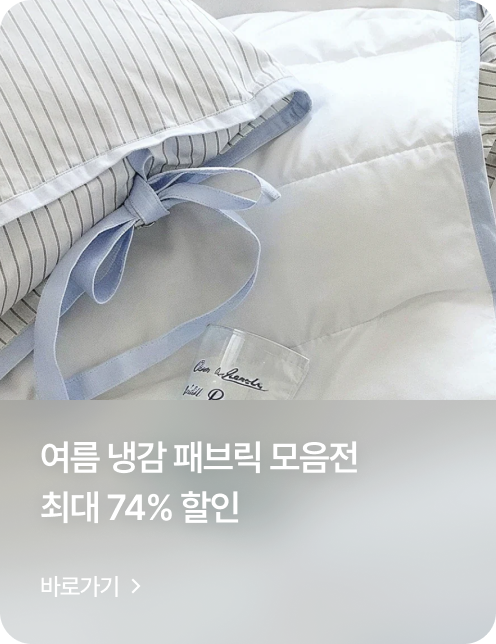 여름 냉감 패브릭 모음전 최대 74% 할인 바로가기