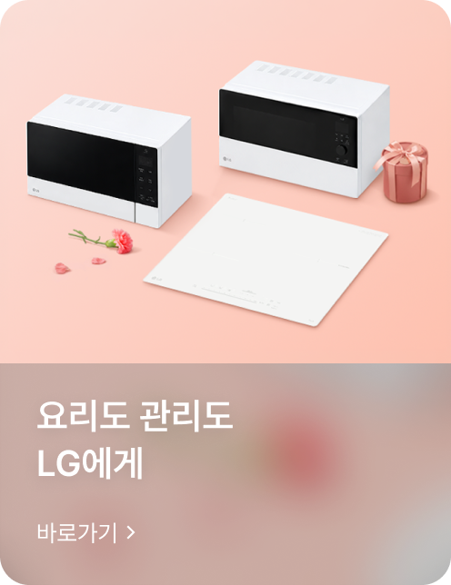 요리도 관리도 LG에게 바로가기