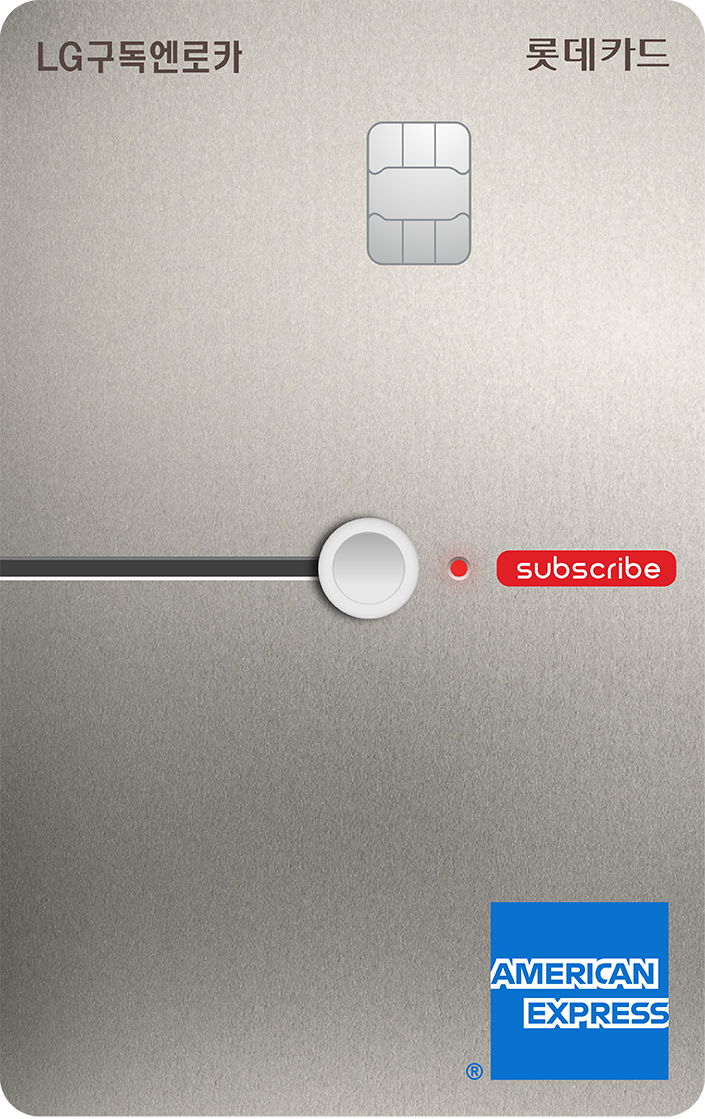 LG 구독엔로카 롯데카드
