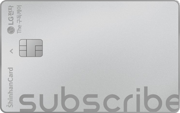LG전자 The 구독케어 신한카드