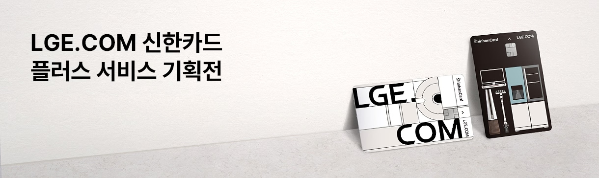 LGE.COM 신한카드 플러스 서비스 기획전 글자가 있고 우측에는 LGE.COM 신한카드 2종이 놓여있는 이미지가 있음. LGE.COM 신한카드 플러스 서비스 페이지로 이동하기