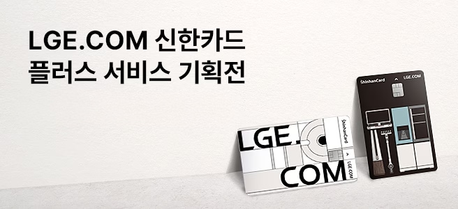 LGE.COM 신한카드 플러스 서비스 기획전 글자가 있고 우측에는 LGE.COM 신한카드 2종이 놓여있는 이미지가 있음. LGE.COM 신한카드 플러스 서비스 페이지로 이동하기