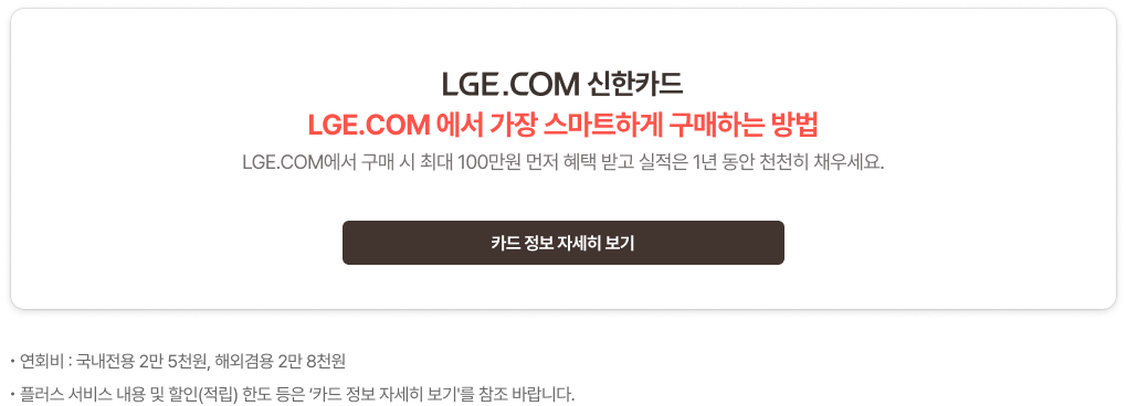LGE.COM 신한카드 안내