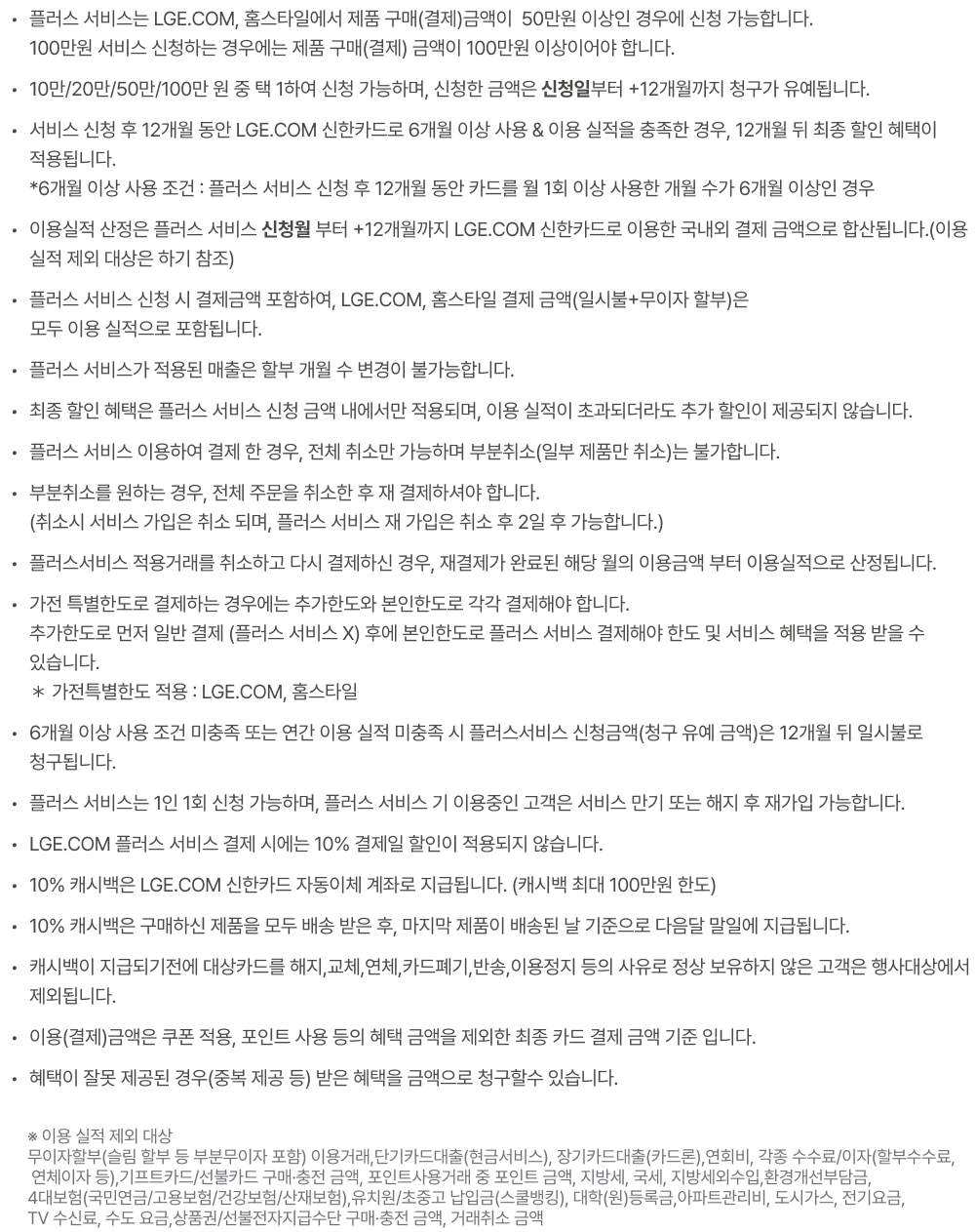 LGE.COM 플러스 서비스 이용 유의사항 안내