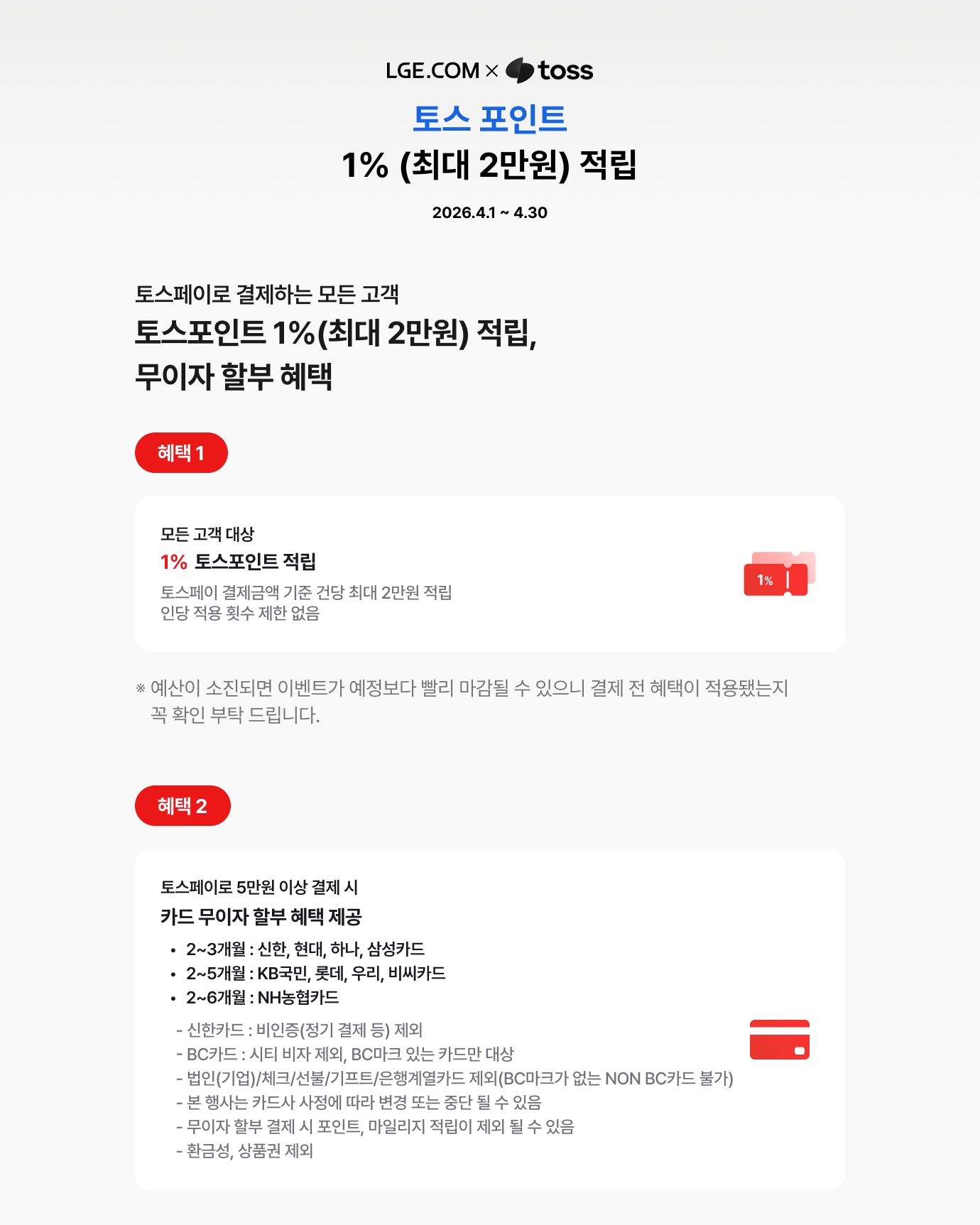 LGE.COM과 toss(토스) 제휴 이벤트 안내