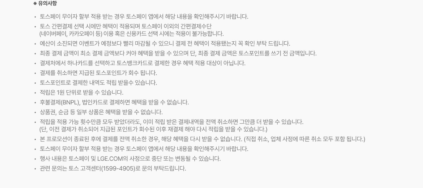 토스페이 포인트 적립 유의사항