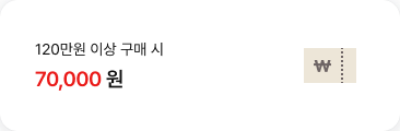 120만원 이상 구매 시 70,000원 할인 혜택 쿠폰