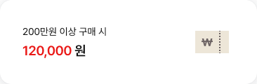 200만원 이상 구매 시 120,000원 할인 혜택 쿠폰