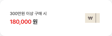 300만원 이상 구매 시 180,000원 할인 혜택 쿠폰