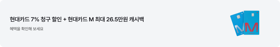 '현대카드 M 더블 이벤트. 현대카드 7% 청구 할인 + 현대카드 M 최대 26.5만원 캐시백. 혜택을 확인해 보세요.' 문구가 있고 우측에는 파란색의 M 로고가 새겨진 현대 카드 두 장이 서 있는 이미지가 있음