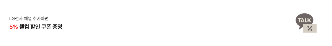 카카오톡 친구 전용 LG전자 채널 추가하면 5% 웰컴 할인 쿠폰 증정 이미지