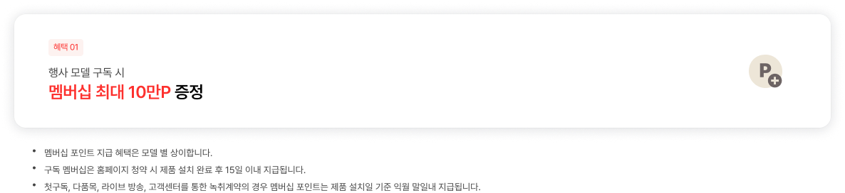 행사 모델 구독 시 멤버십 포인트 증정에 대한 상세내용