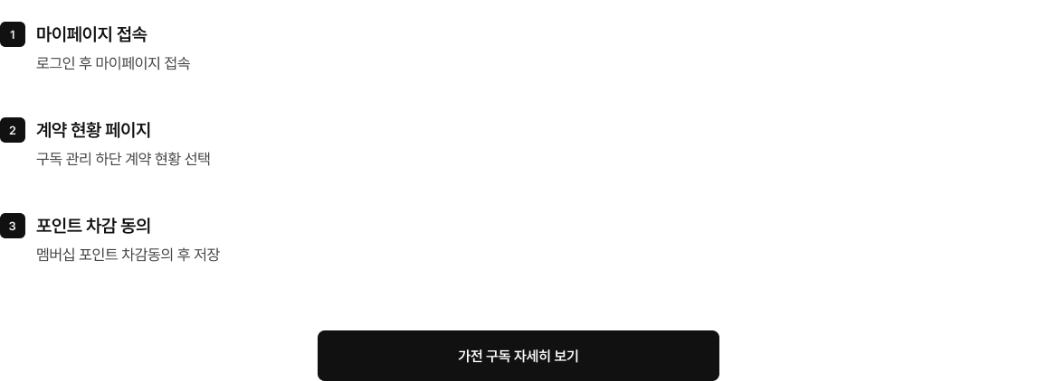 멤버십 포인트 사용 방법에 대한 상세내용