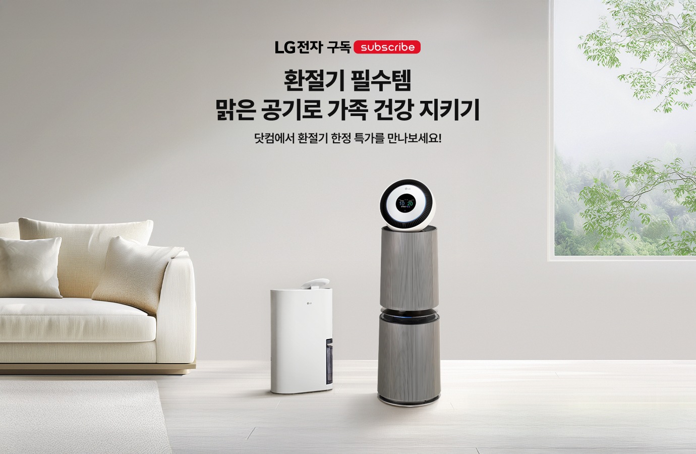 거실에 LG전자 제습기와 퓨리케어 360도 공기청정기가 놓여있는 이미지와 타이틀 텍스트가 적혀있습니다.