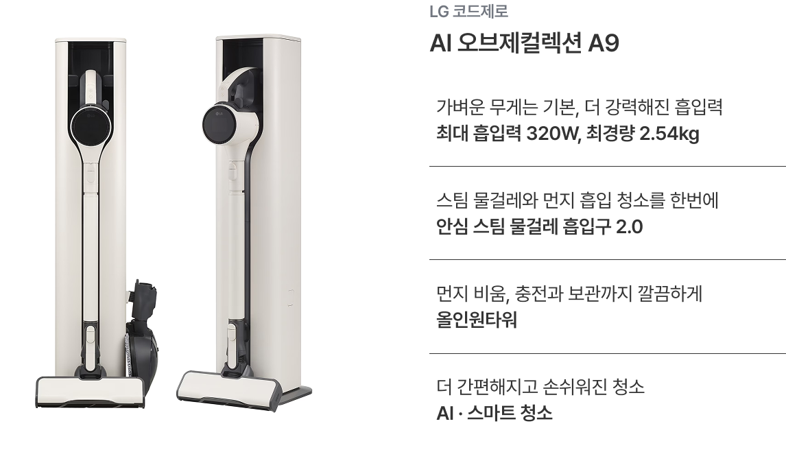 LG 코드제로 오브제컬렉션 A9 AI 스틱청소기의 정면과 측면 이미지.
