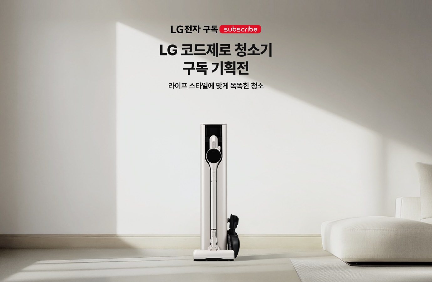 거실에 놓인 LG 코드제로 로봇청소기와 스틱청소기.