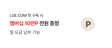LGE.COM 첫 구독 시 LG전자 멤버십 포인트 10만P 증정 제품 설치일 기준 익월 말일 내 지급