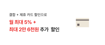 결합 + 제휴카드 할인으로 월 최대 5% 할인 + 2만 6천원 추가 할인
