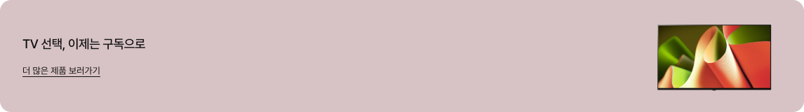 연한 핑크색 배경의 가로형 배너 이미지. 좌측에는 'TV 선택, 이제는 구독으로'라는 문구와 그 아래 밑줄이 그어진 '더 많은 제품 보러가기' 텍스트가 있음. 우측에는 붉은색과 초록색이 어우러진 부드러운 물결 무늬 화면을 보여주는 TV 제품이 배치되어 있음.
