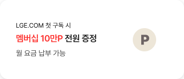LGE.COM 첫 구독시 / 멤버십 10만p 전원 증정 / 월 요금 납부 가능