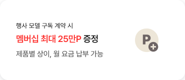 행사 모델 구독 계약 시 / 멤버십 최대 30만P 증정 / 제품별 상이, 월 요금 납부 가능
