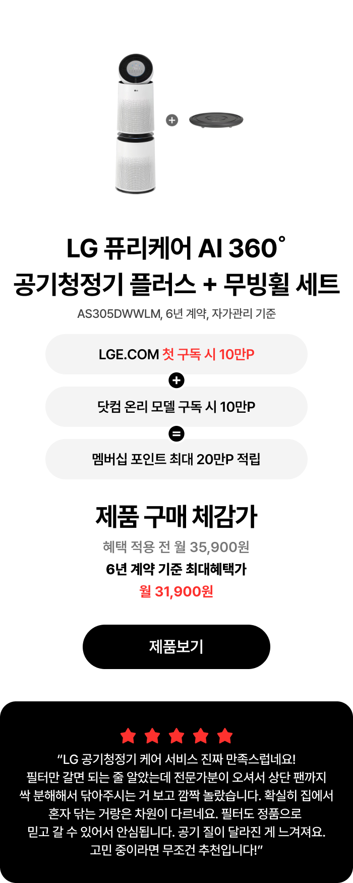 LG 퓨리케어 AI 360˚ 공기청정기 플러스 + 무빙휠 세트 구독 혜택 및 체감가에 대한 안내