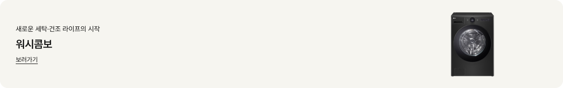옅은 베이지 배경의 가로형 배너 이미지. 좌측에는 '새로운 세탁, 건조라이프의 시작', '워시콤보', 밑줄이 그어진 '보러가기'라는 글자가 있음. 우측에는 한 대의 LG 워시콤보가 서 있음.