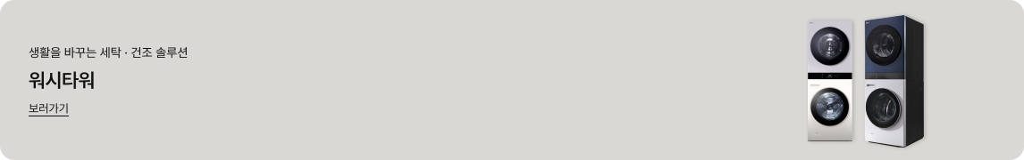 옅은 회색 배경의 가로형 배너 이미지. 좌측에는 '생활을 바꾸는 세탁 · 건조 솔루션', '워시타워', 밑줄이 그어진 '보러가기'라는 글자가 있음. 우측에는 두 대의 LG 워시타워가 나란히 서 있음. 왼쪽 제품은 전체적으로 밝은 화이트 베이지 톤이며, 오른쪽 제품은 상단이 짙은 네이비색, 하단이 흰색인 디자인임.