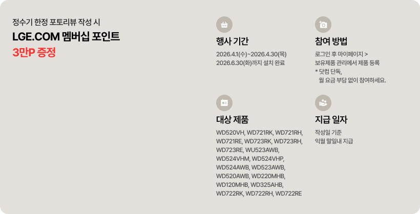 포토리뷰 작성 시 LGE.COM 멤버십 포인트 3만P 증정 이벤트에 대한 상세내용