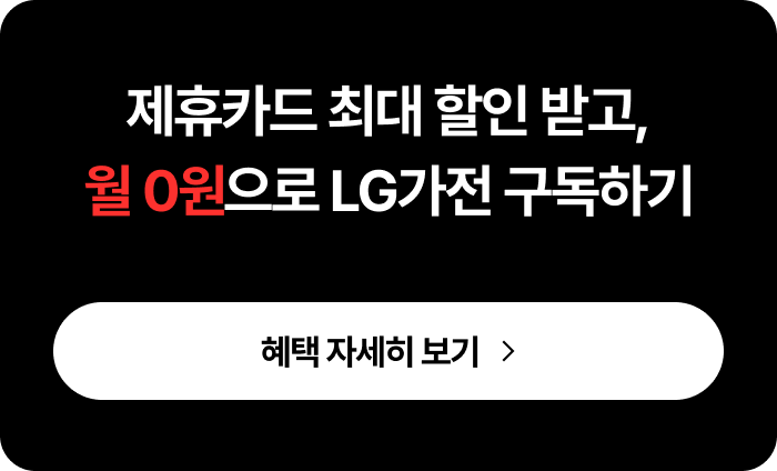 제휴카드 최대 할인 받고, 월 0원으로 LG가전 구독하기