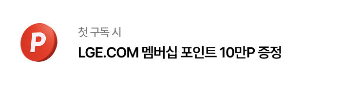 첫 구독 시 LGE.COM 멤버십 포인트 10만P 증정