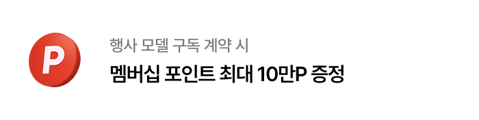 행사 모델 구독 계약 시 멤버십 포인트 최대 10만P 증정