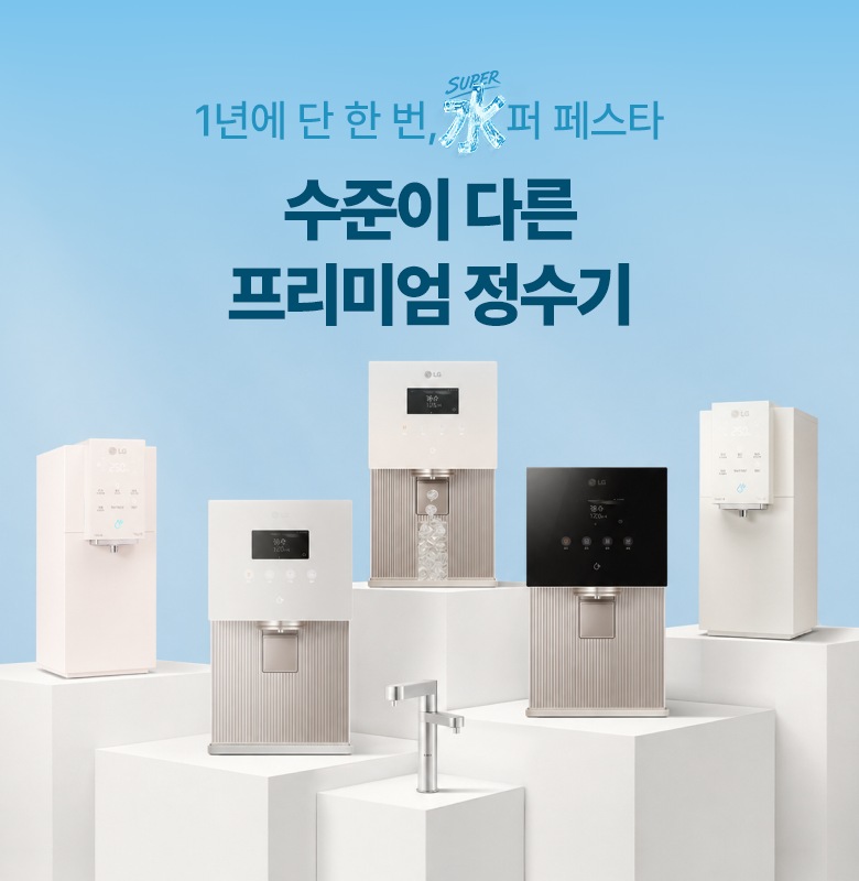 얼음 정수기, 빌트인 정수기 등 다양한 디자인과 컬러의 LG 정수기 제품들이 화이트 톤의 전시 공간에 배치되어 있음