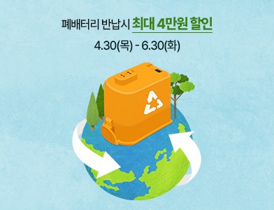 A9/A9S/A7 청소기 배터리턴, 폐배터리 반납시 최대 4만원 할인 4.30(목)~6.30(화)