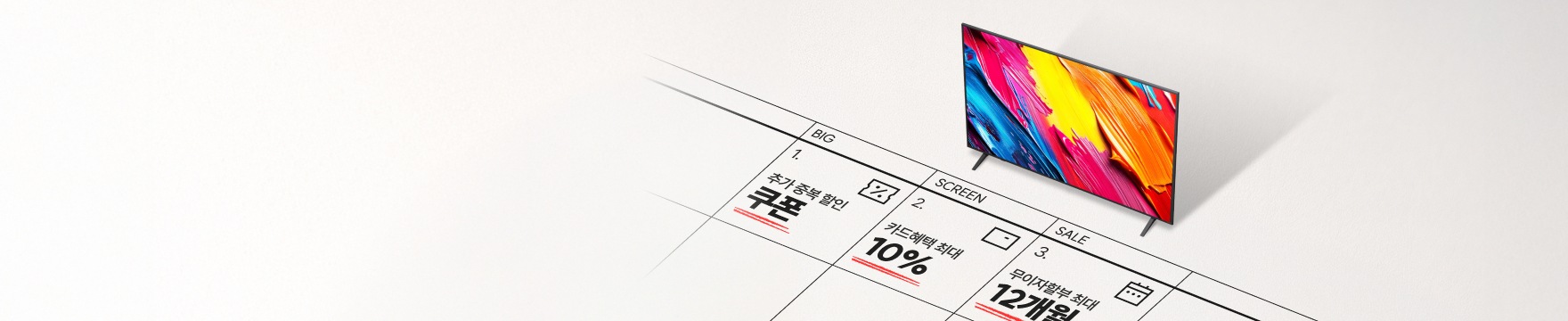빅스크린 세일 문구와 함께 LG TV가 배치되어 있으며, 하단 달력 형태 디자인에 쿠폰 할인, 카드 혜택, 무이자 할부 정보가 담긴 프로모션 배너